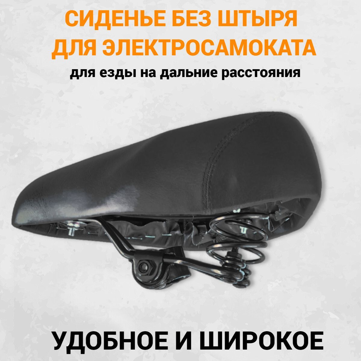 Сиденье для электросамоката универсальное. Аксессуары и запчасти для электросамоката