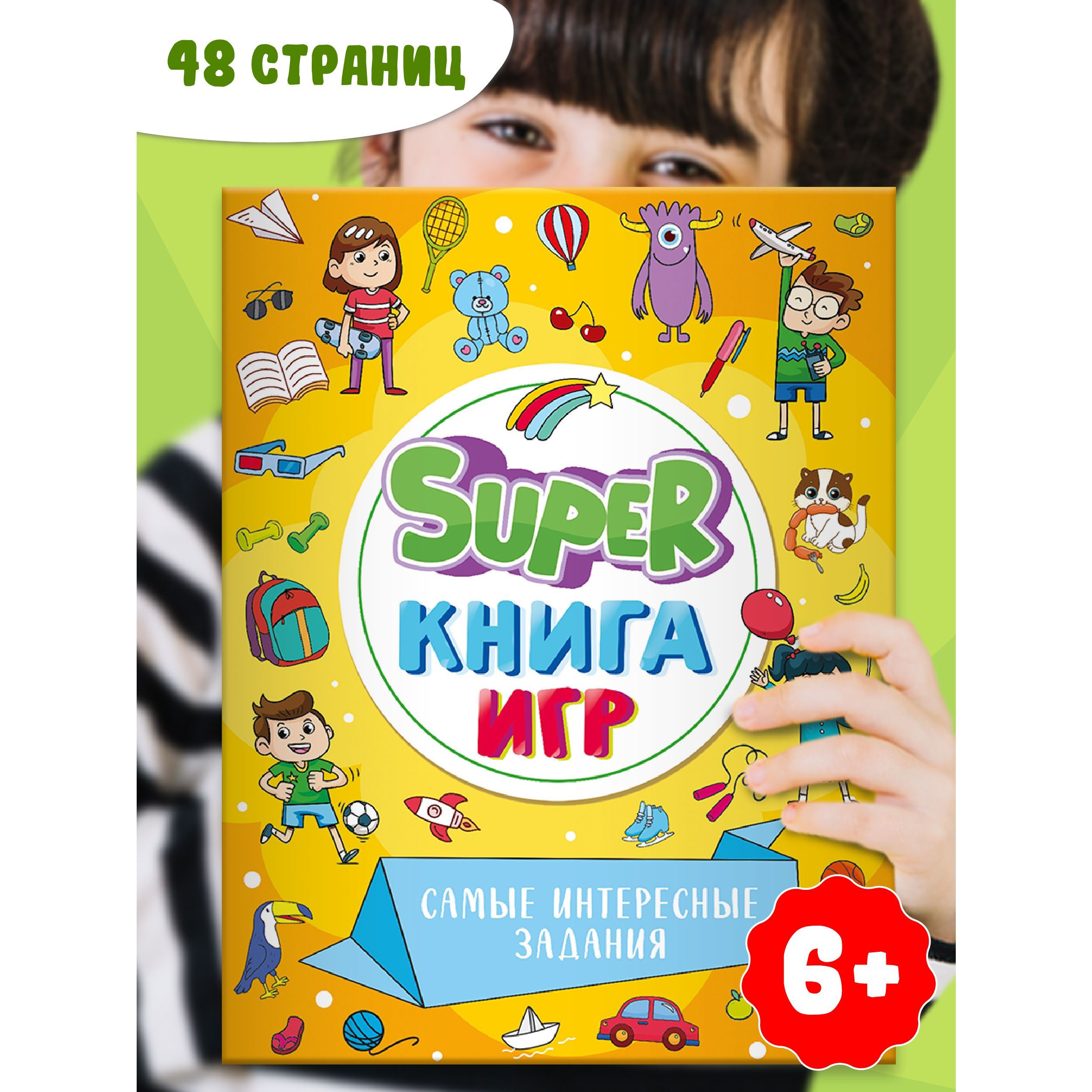 SUPER КНИГА ИГР 6+, 48 стр. - купить с доставкой по выгодным ценам в  интернет-магазине OZON (1200396784)