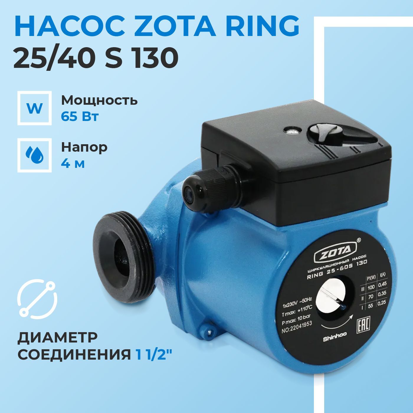 НасосциркуляционныйдляотопленияZOTARING25/40S130/ЗОТАРИНГ/ZR3630042301