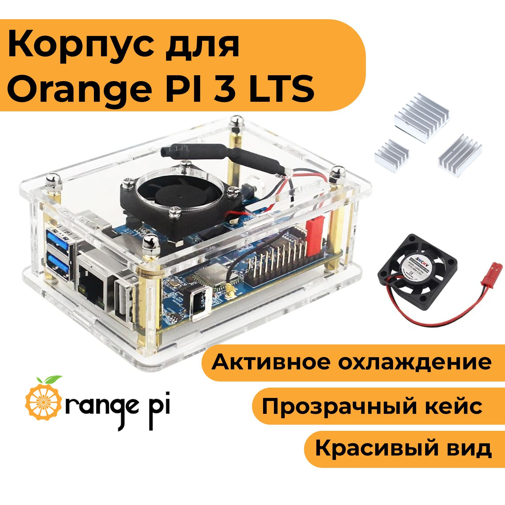 Прозрачный корпус с вентилятором для Orange Pi 3 LTS (орандж пай 3 кейс радиатор)