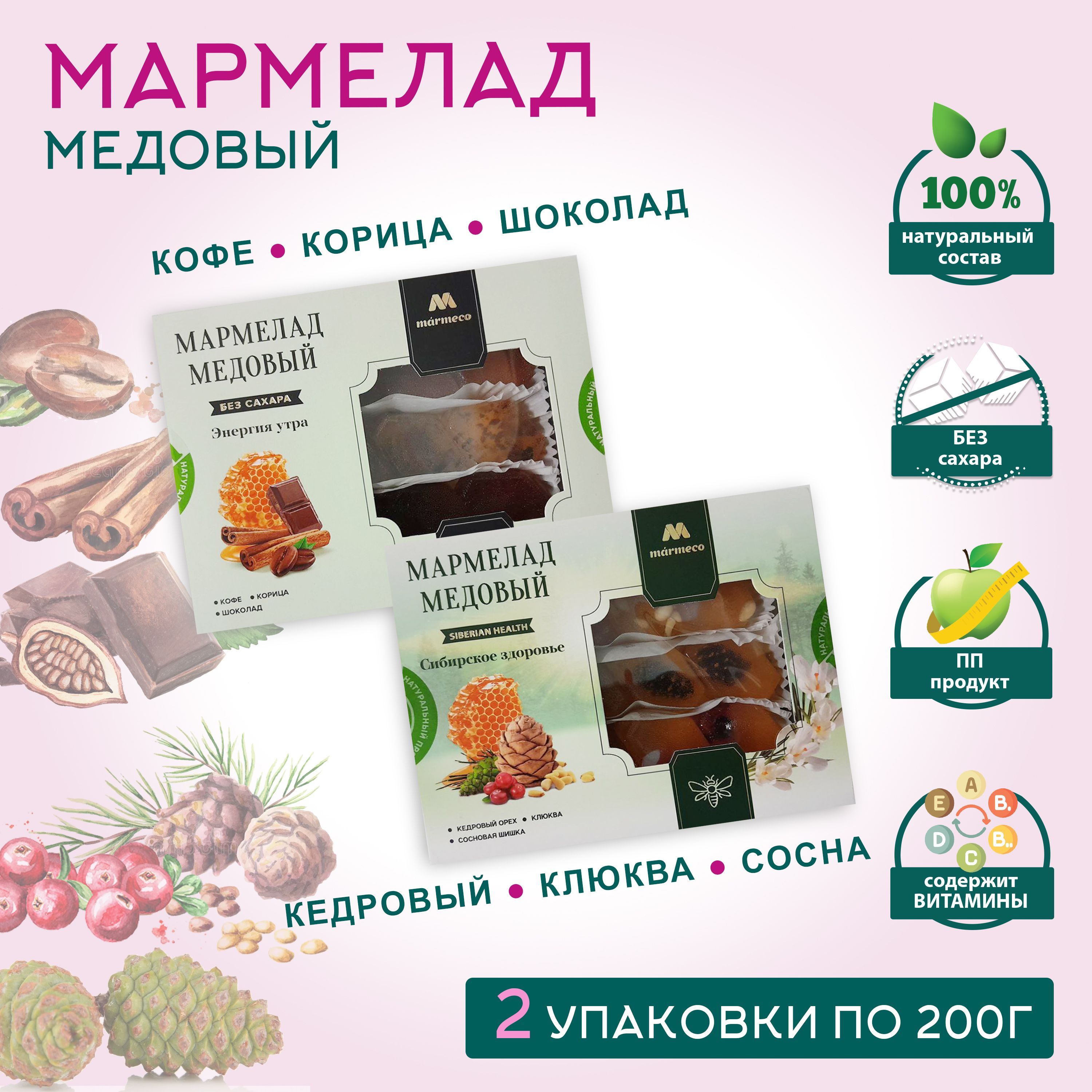 Мармелад медовый ассорти MARMECO, Энергия утра / Сибирское здоровье. -  купить с доставкой по выгодным ценам в интернет-магазине OZON (1215626808)