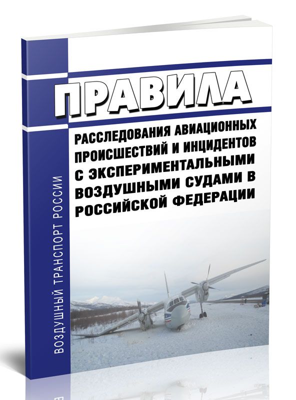 Учет авиационных происшествий и инцидентов. Этапы расследования авиационного происшествия. Принципы расследования авиационных происшествий и инцидентов. Расследование авиационных происшествий и инцидентов. Правила расследования авиационных происшествий.