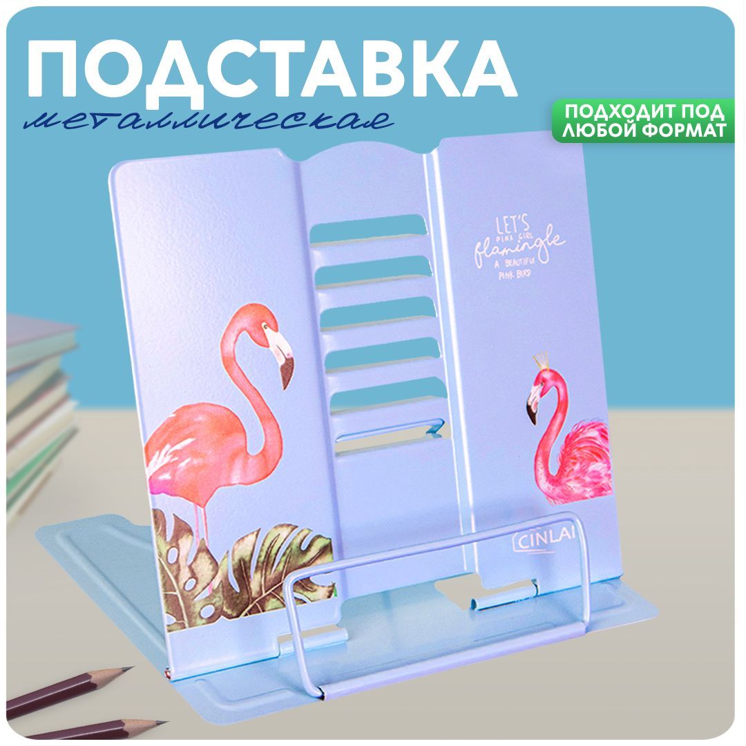 Подставка для книг металлическая на парту