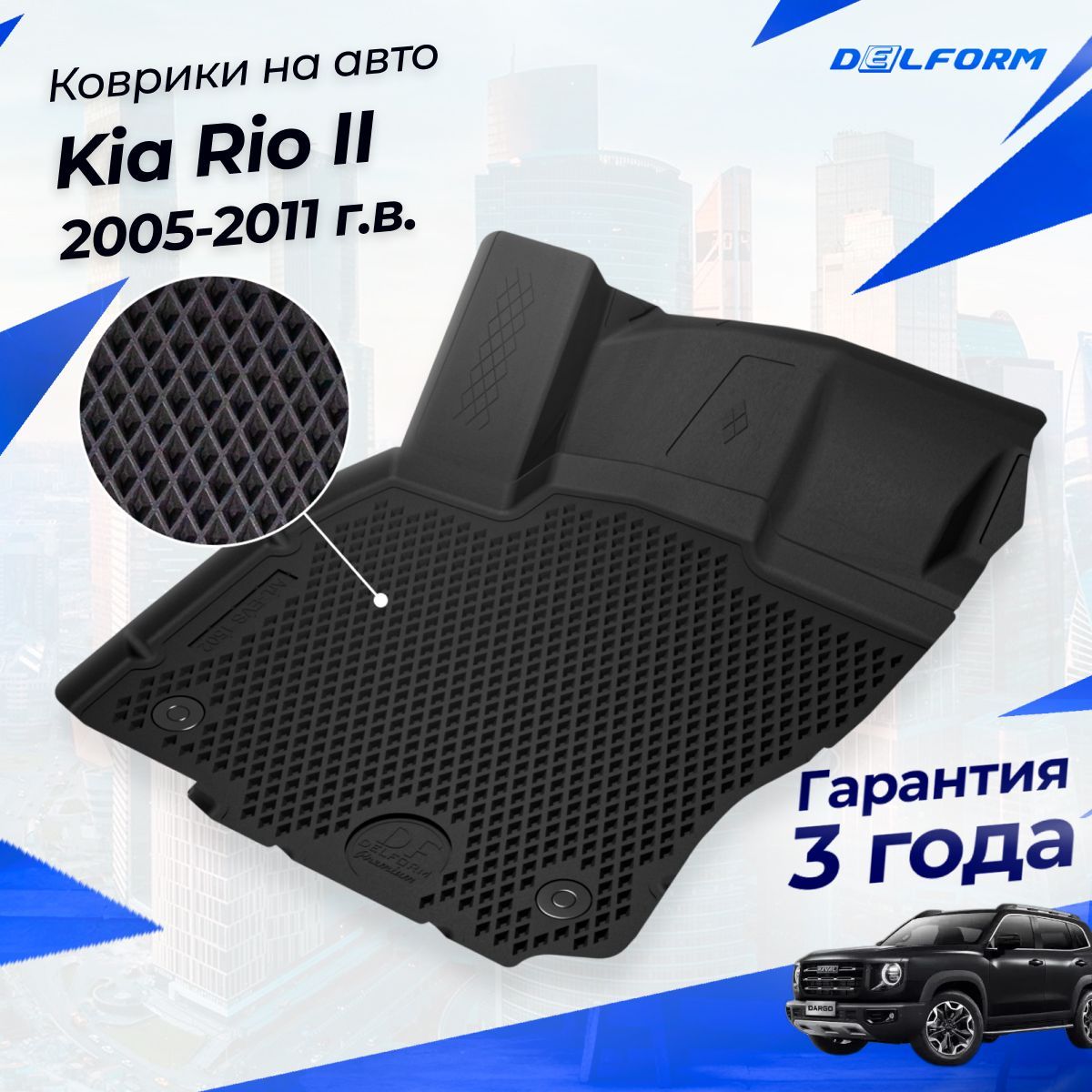 Коврики в салон автомобиля Delform Delform-011, цвет черный - купить по  выгодной цене в интернет-магазине OZON (1091512807)