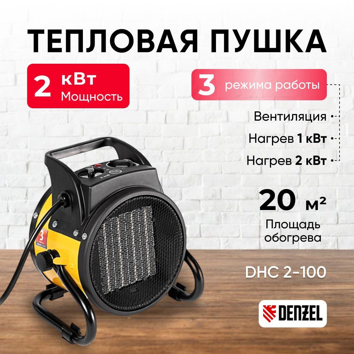 Тепловая пушка DENZEL DHC 2-100 96429, 230 В, 0.025/1/2 кВт, керамический нагреватель тепловентилятор, электропушка 220В, 3 режима