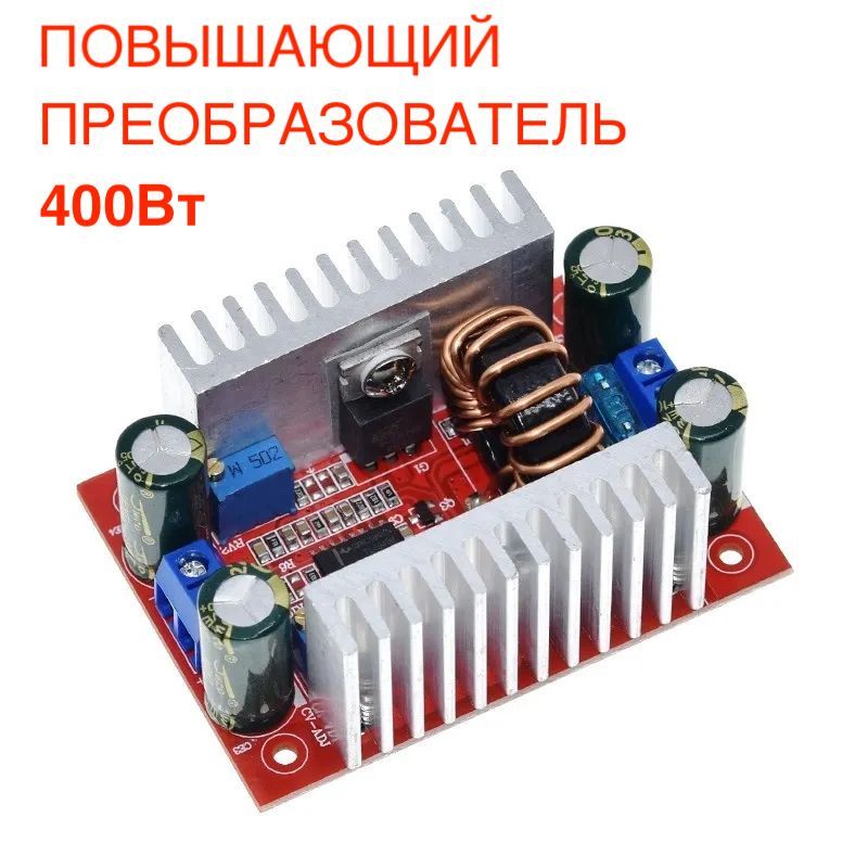 1шт!ПреобразовательнапряженияповышающийDC-DC(8.5-50V-10-60В)12A(15Amax),400Вт