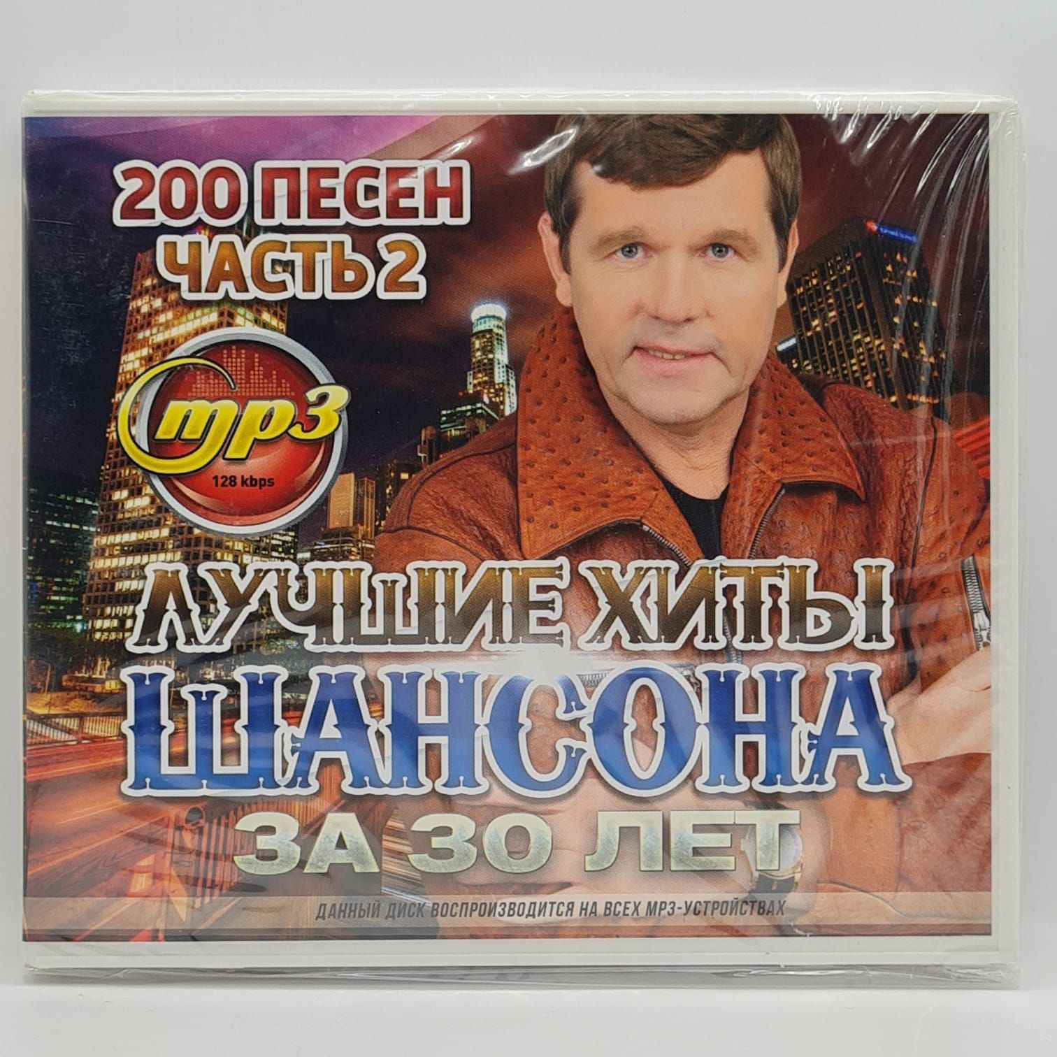 MP3 Лучшие Хиты Шансона за 30 лет - Часть 2 (MP3) - купить по низким ценам  в интернет-магазине OZON (1216925598)