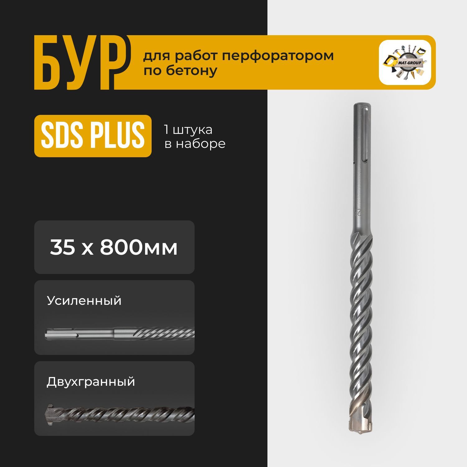 Бур для перфоратора SDS-PLUS /бур по бетону sds +/ 35х800мм