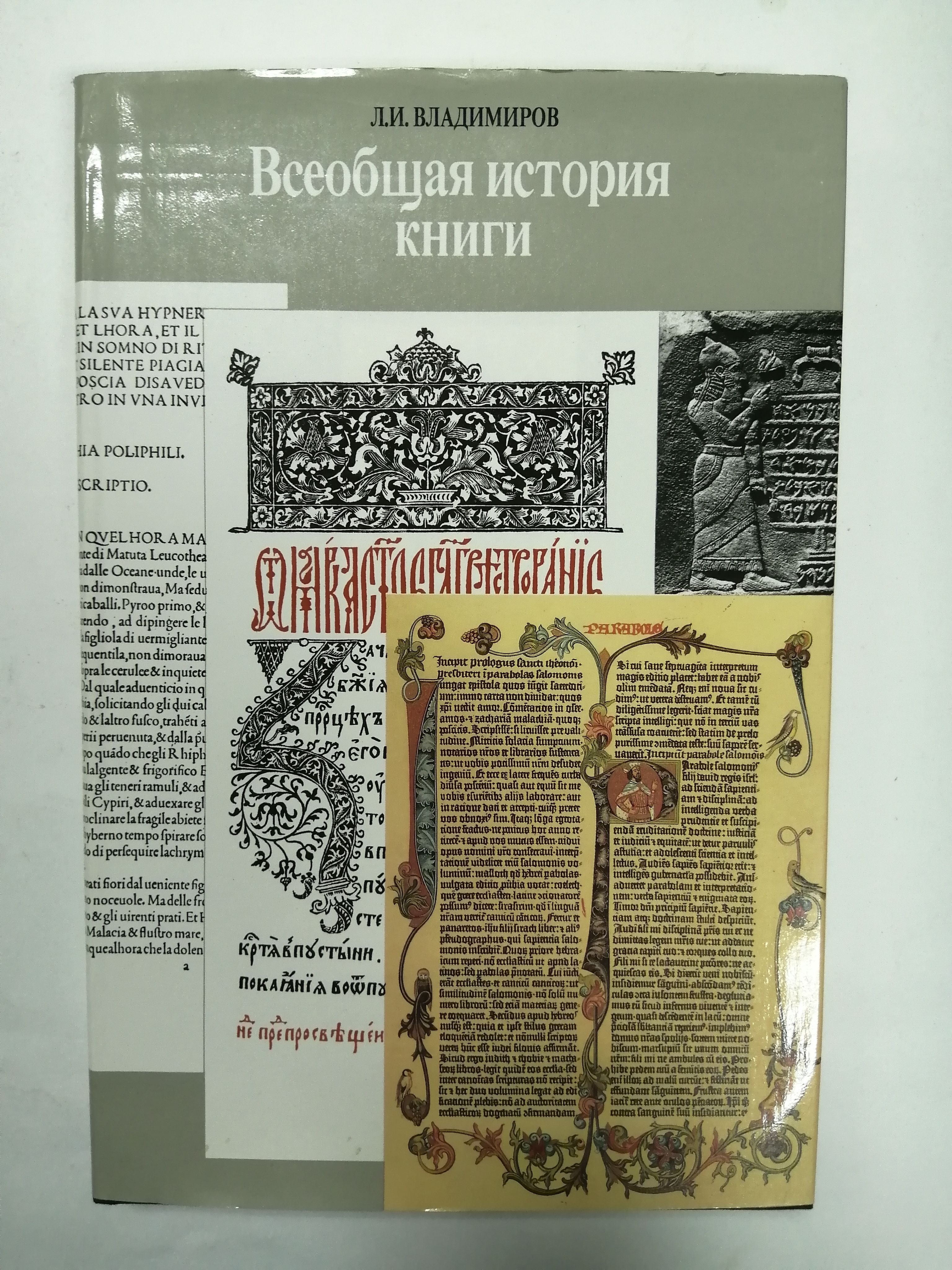 Форум книги истории. Владимиров л. и. Всеобщая история книги. Владимиров л и Всеобщая история книги м книга 1988. История книги книга. Всеобщая история книги Владимиров Лев Иванович.