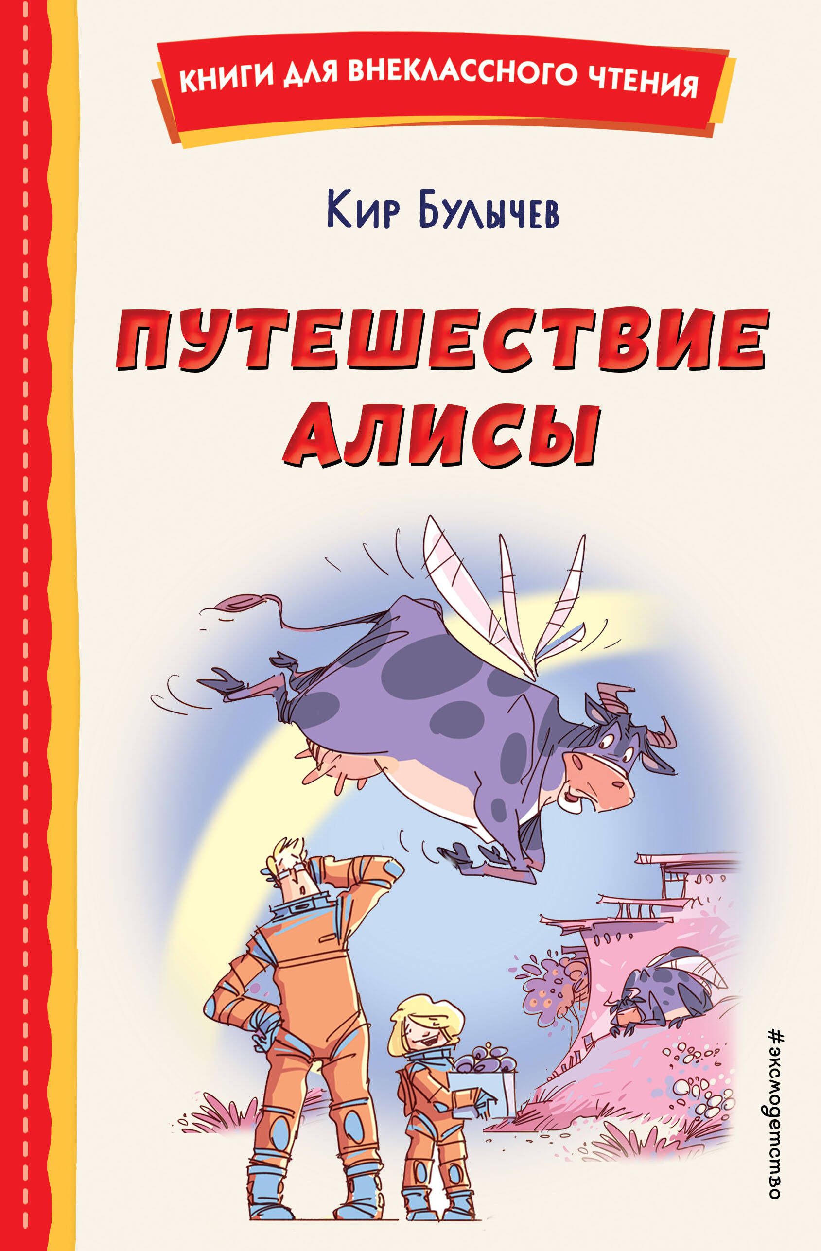 Путешествие алисы аннотация. Путешествие Алисы книга. К. Булычев "путешествие Алисы".