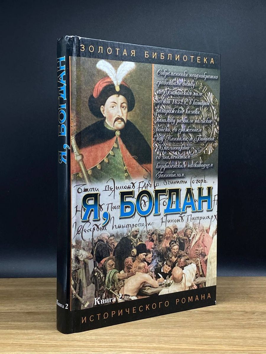 Я, Богдан. Исповедь во славе. Книга 2. Главы 24-38