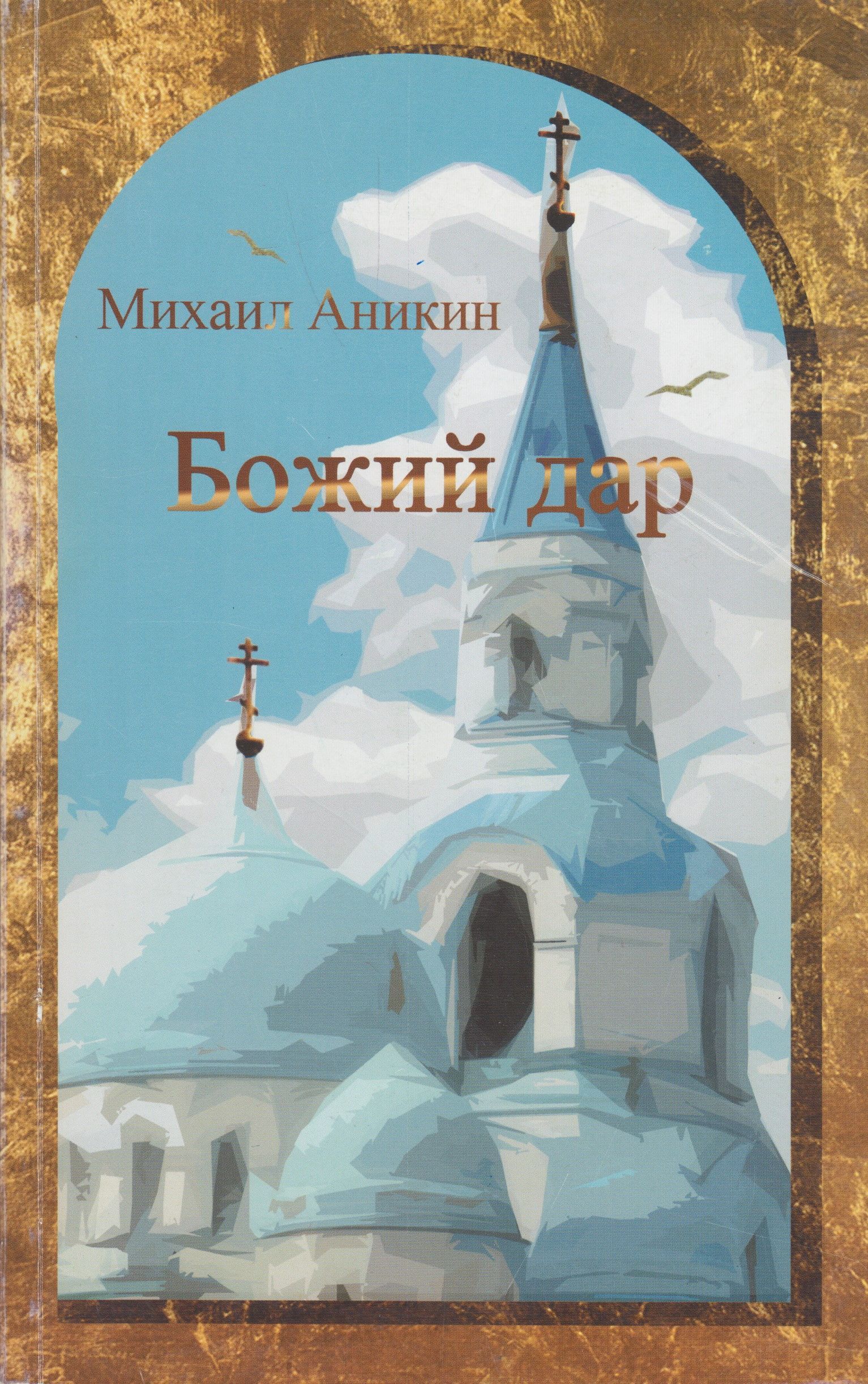 Купить Книгу Божий Дар