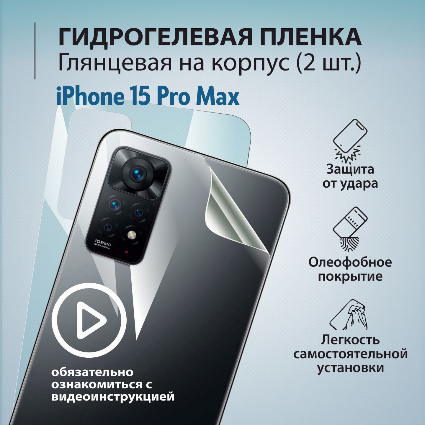 Гидрогелевая защитная глянцевая плёнка для корпуса телефона iPhone 15 Pro  Max