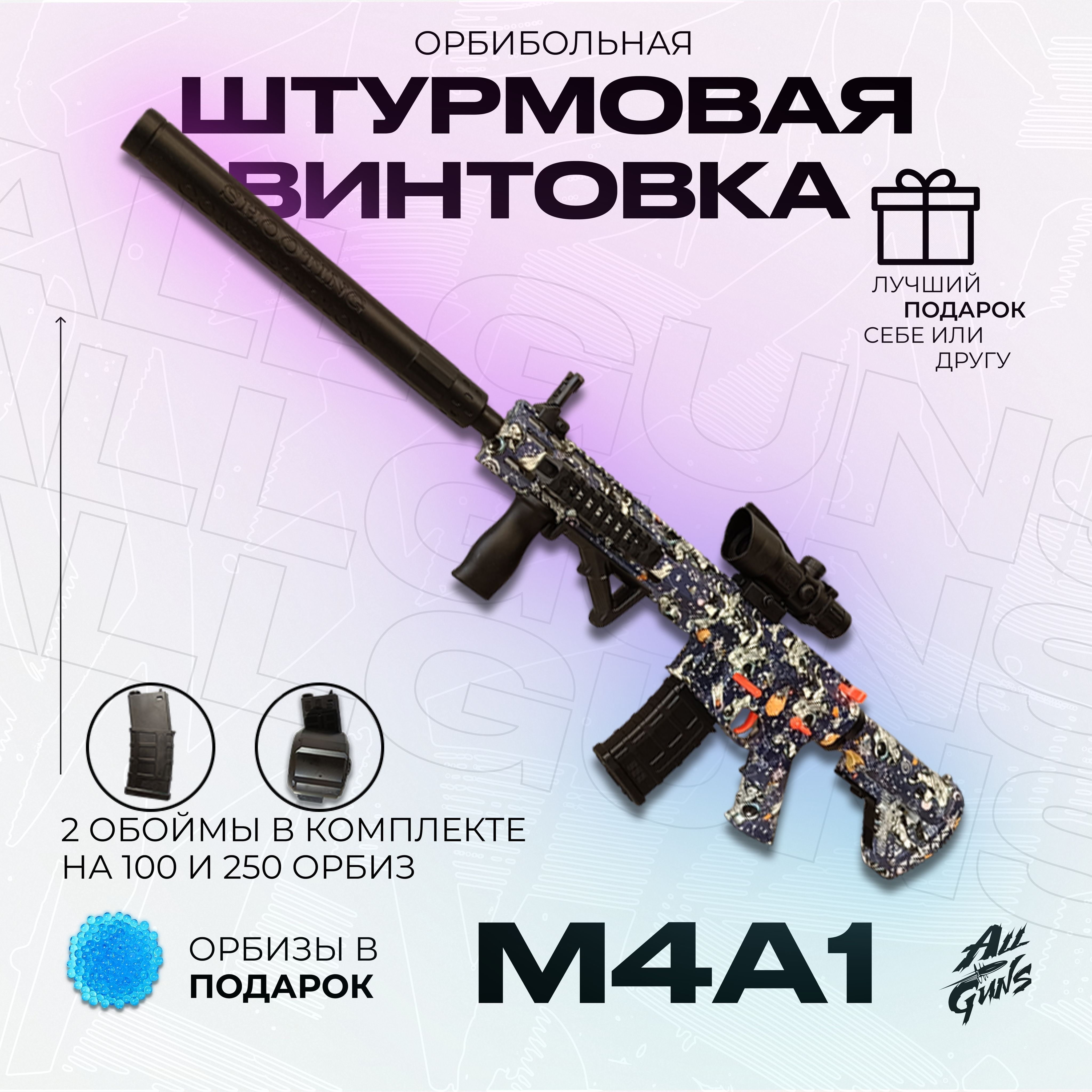 Орбибольный автомат с орбизами М4А1. Автомат игрушечный M4A1 стреляет  мягкими пулями orbeez - купить с доставкой по выгодным ценам в  интернет-магазине OZON (1196494336)