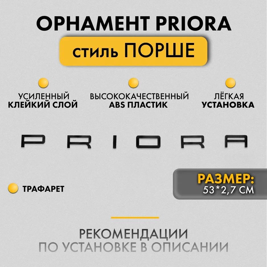 Орнамент на крышку багажника в стиле Порше Priora, Приора, Эмблема, Шильдик, Надпись PRIORA Порше