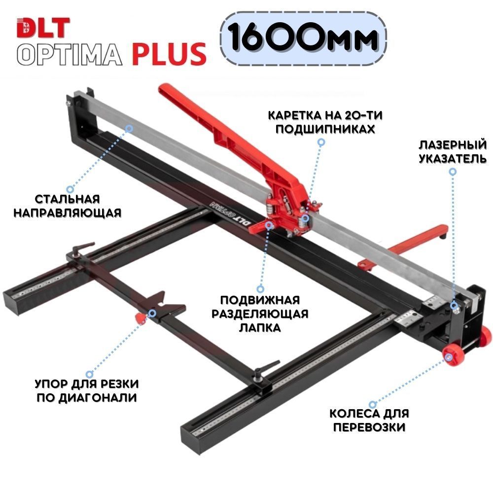 Плиткорез ручной DLT Optima PLUS-1600, рез до 1600мм (цельнометаллическая направляющая)