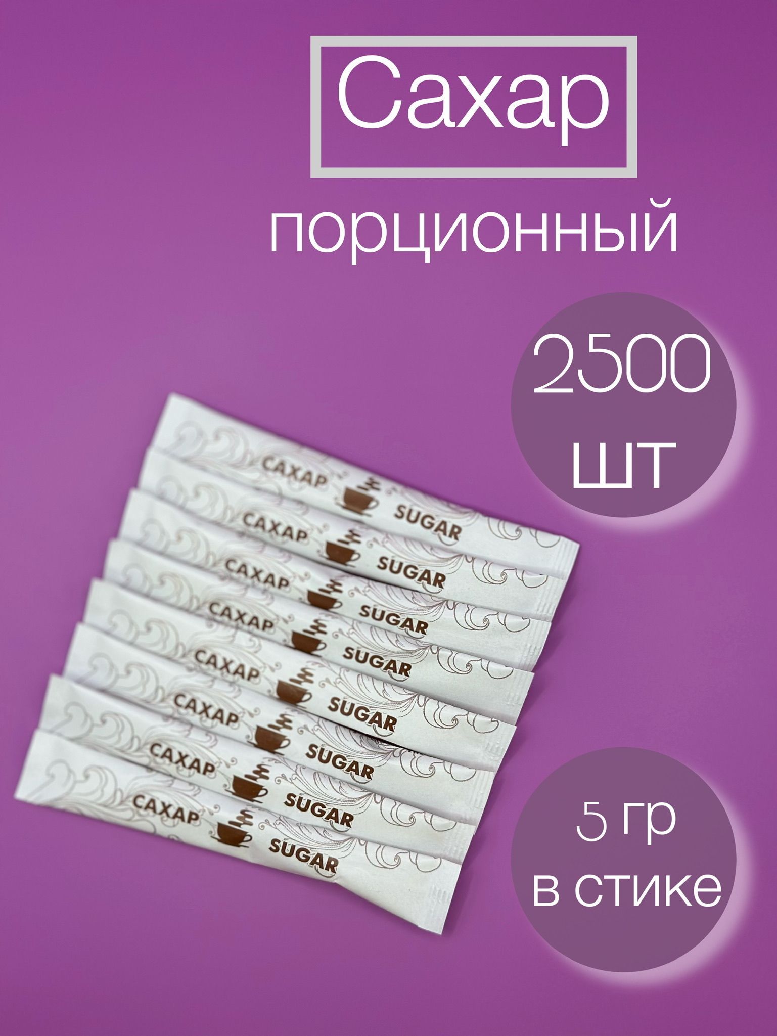 Сахар порционный в стиках 2500 шт. 12,5 кг. - купить с доставкой по  выгодным ценам в интернет-магазине OZON (1155779632)