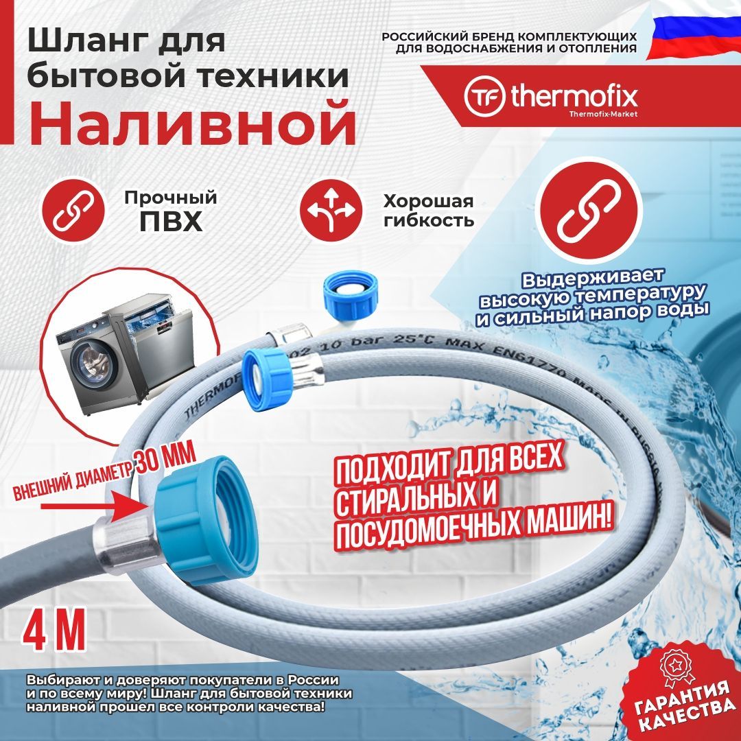 Шланг для стиральных и посудомоечных машин (заливной) "Thermofix" 4 м