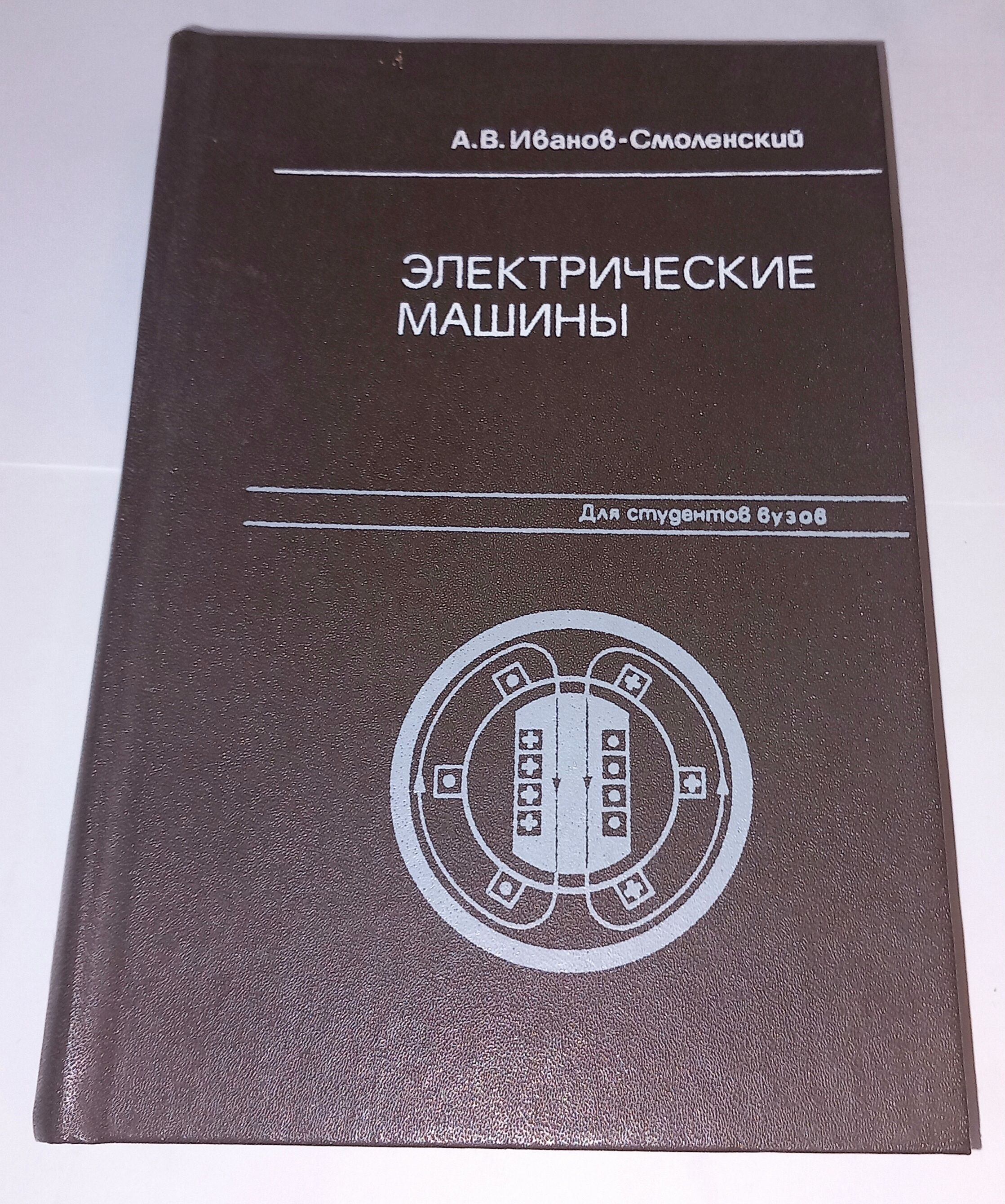 Электрические машины . А В Иванов-Смоленский . 1980 Год | Иванов-Смоленский  Алексей Владимирович - купить с доставкой по выгодным ценам в  интернет-магазине OZON (1218514105)