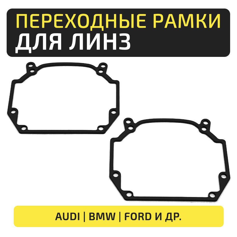 Переходные рамки для Audi, BMW, Ford, VW под линзы Hella 3R/5R