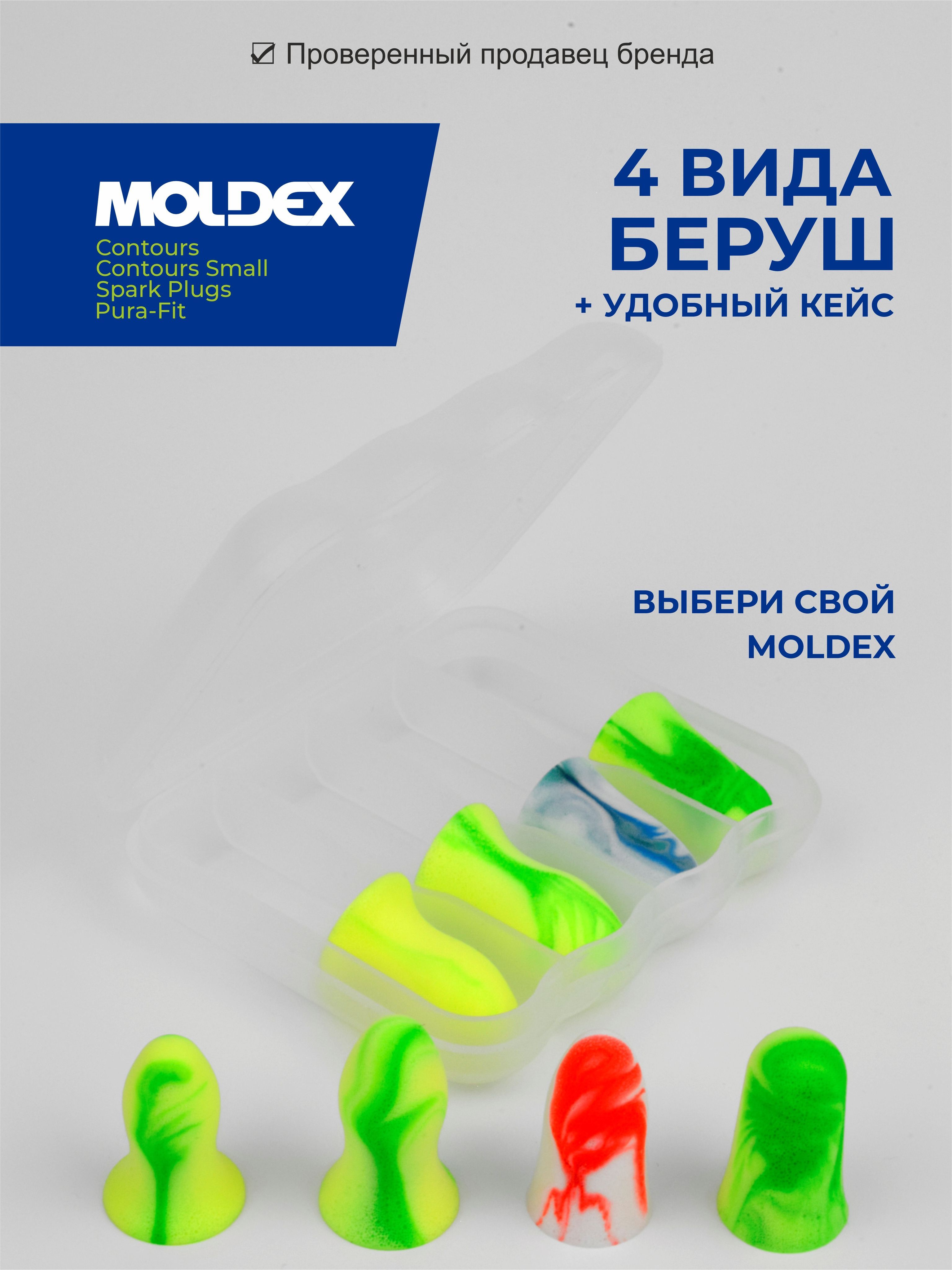 Беруши для сна (противошумные вкладыши) Moldex, 4 пары в кейсе