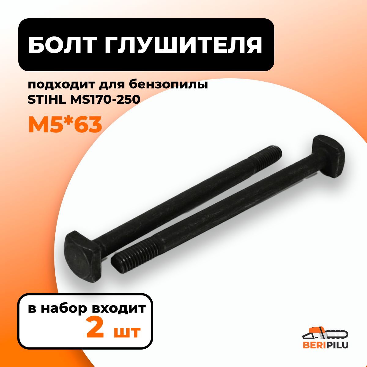 Штиль болты. Глушитель Stihl 210-250