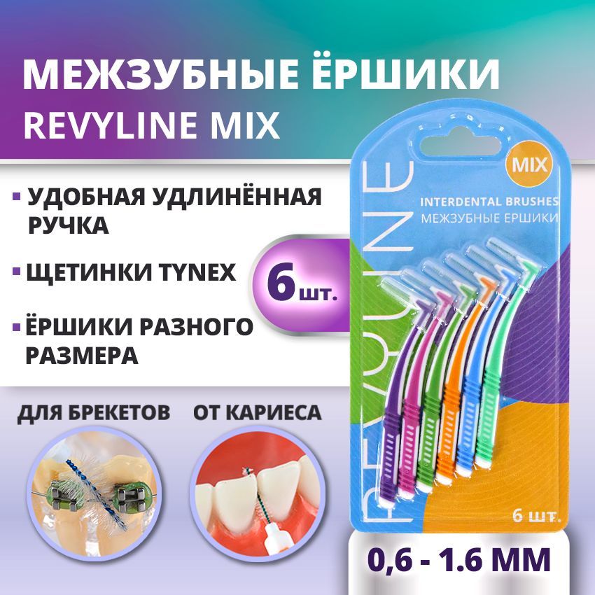 Набор межзубных ершиков Revyline Mix, 6 штук