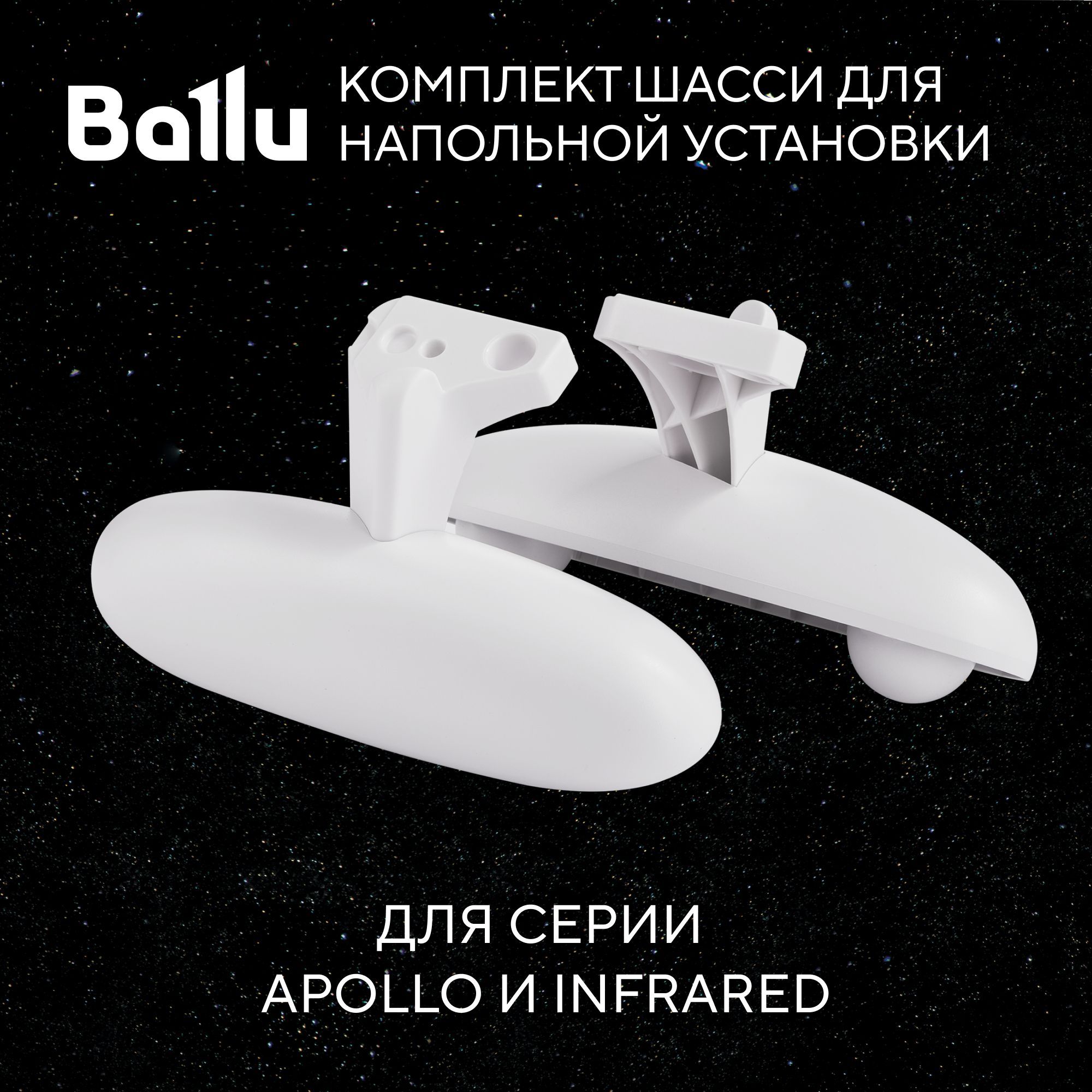 Комплект шасси BFT/AT для напольной установки конвектора Ballu Apollo Transformer