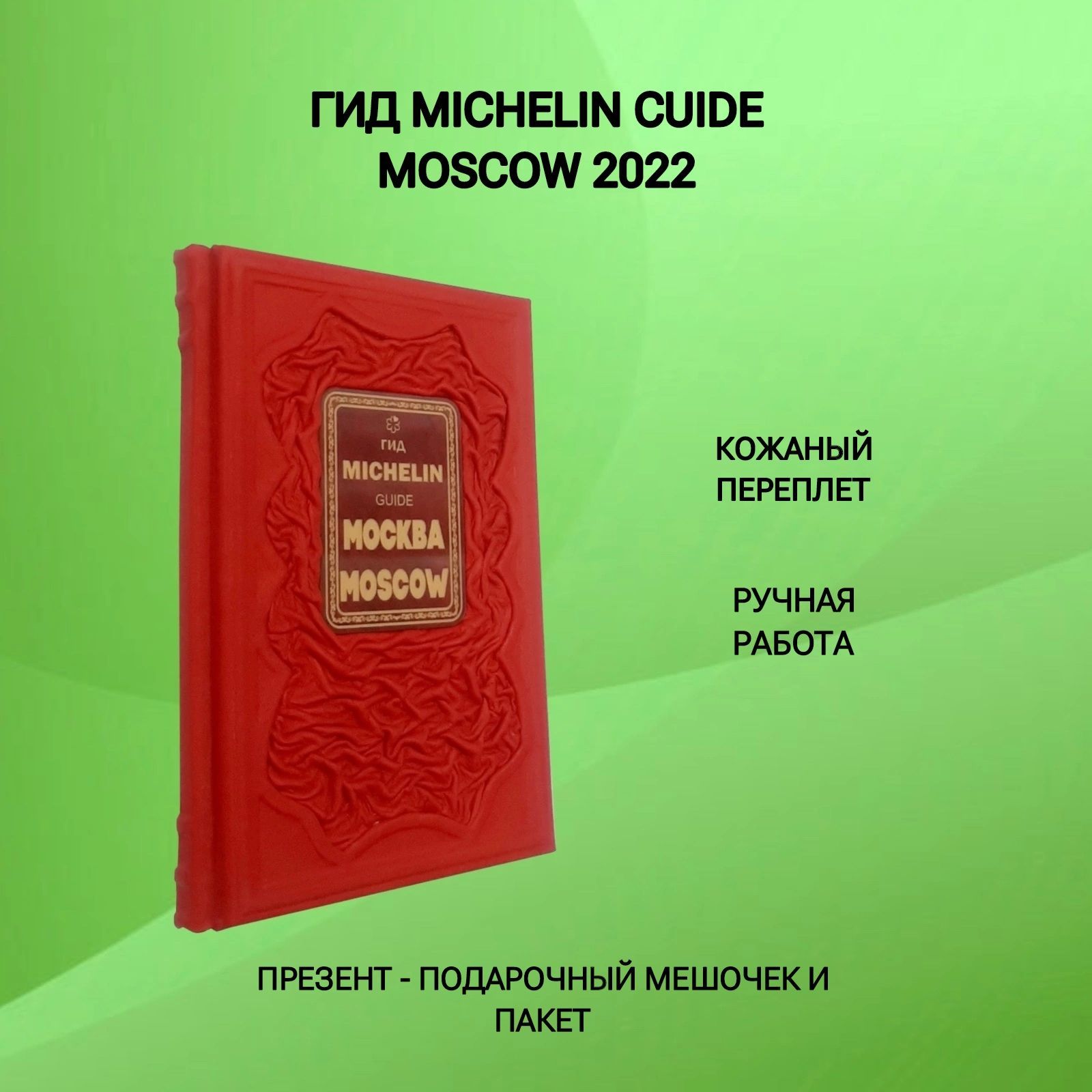 Гид MICHELIN GUIDE MOSCOW 2022 Подарочное издание в кожаном переплете -  купить с доставкой по выгодным ценам в интернет-магазине OZON (1194368135)