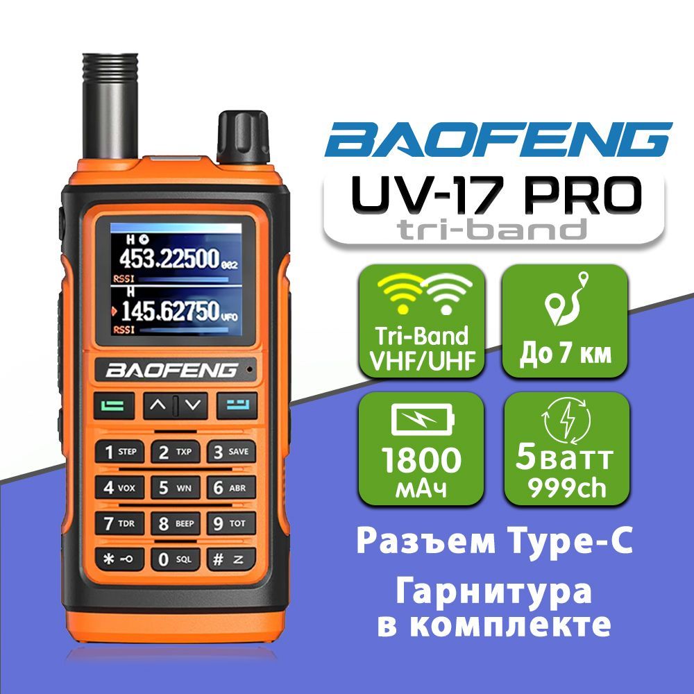 РацияBaofengUV-17ProTri-Band,ЦветОранжевый