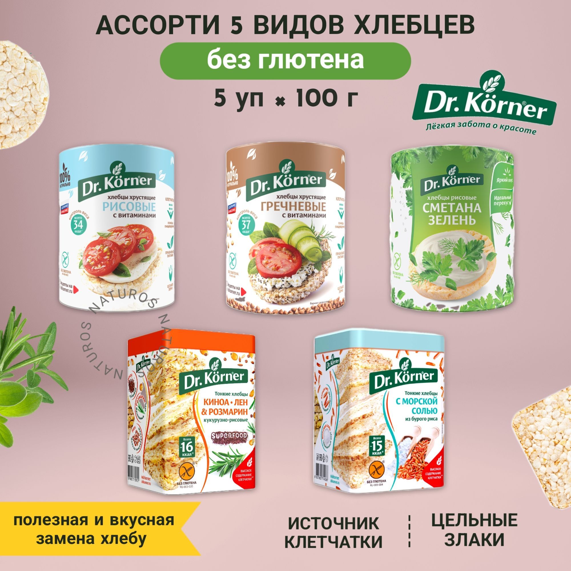 Хлебцы без глютена 5 вкусов, ассорти, 5 уп по 100 г