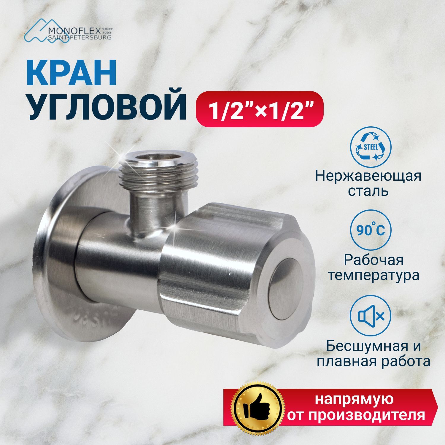 Кран угловой 1/2х1/2 MONOFLEX Нержавеющая сталь, 1шт/уп