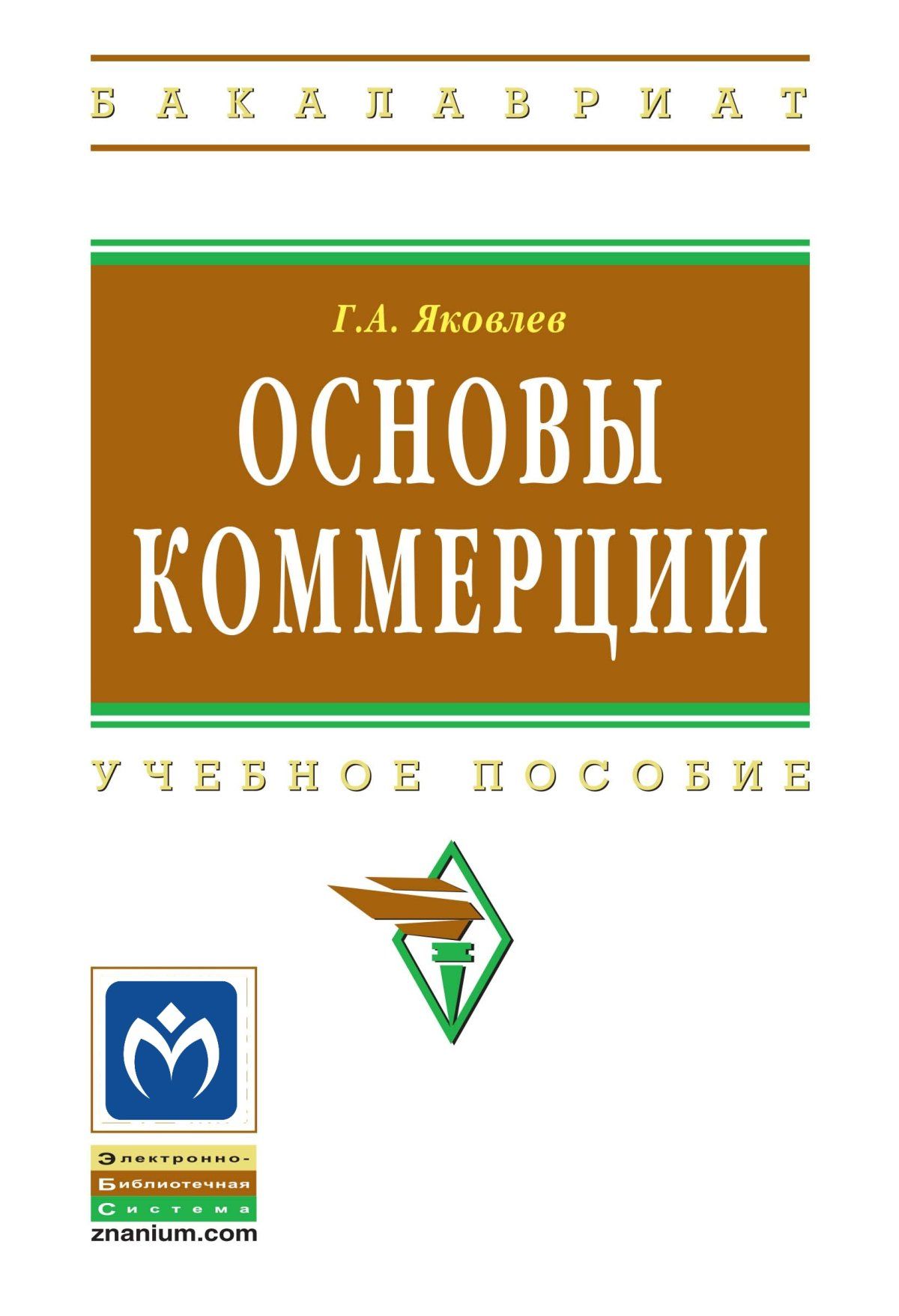 Основы коммерции. Учебное пособие. Студентам ВУЗов | Яковлев Георгий  Антонович - купить с доставкой по выгодным ценам в интернет-магазине OZON  (276854182)