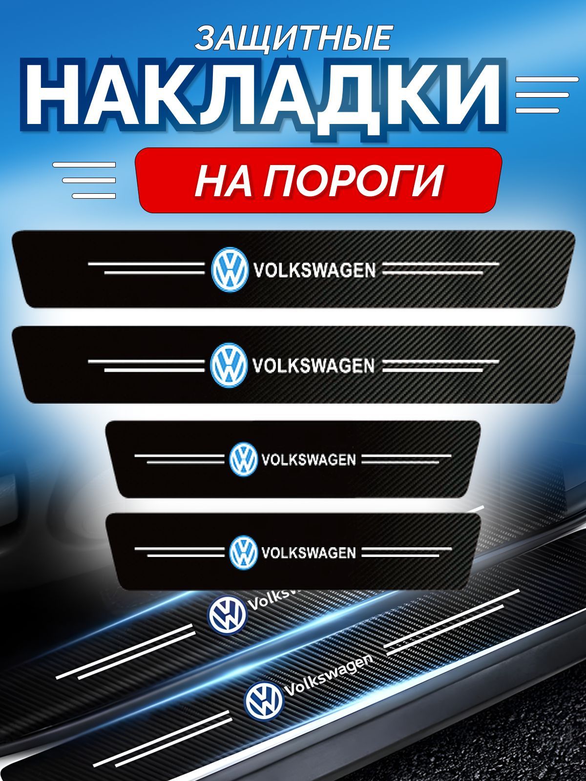 ЗащитныенакладкинапорогиVolkswagen