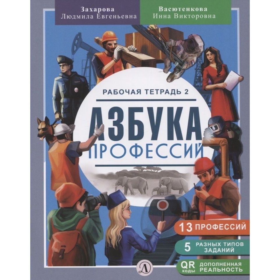 Рабочая тетрадь Детская литература Азбука Профессий. Часть 2. 2022 год, Л.  Захарова, И. Васютенкова