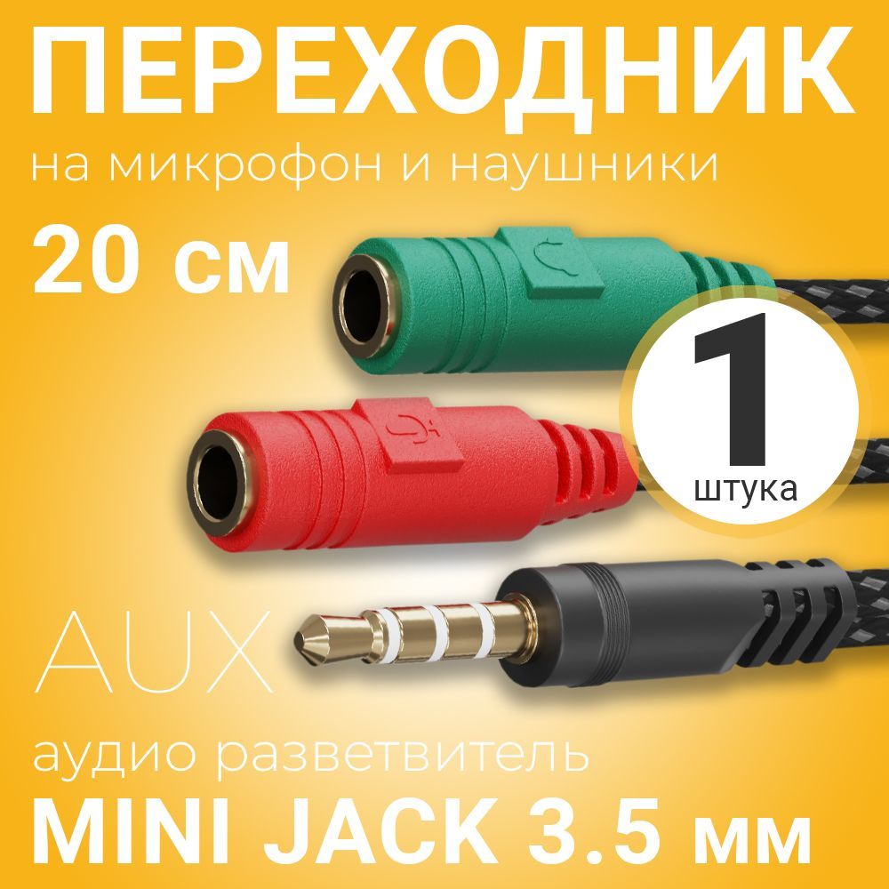 Переходник Aux Mic купить на OZON по низкой цене
