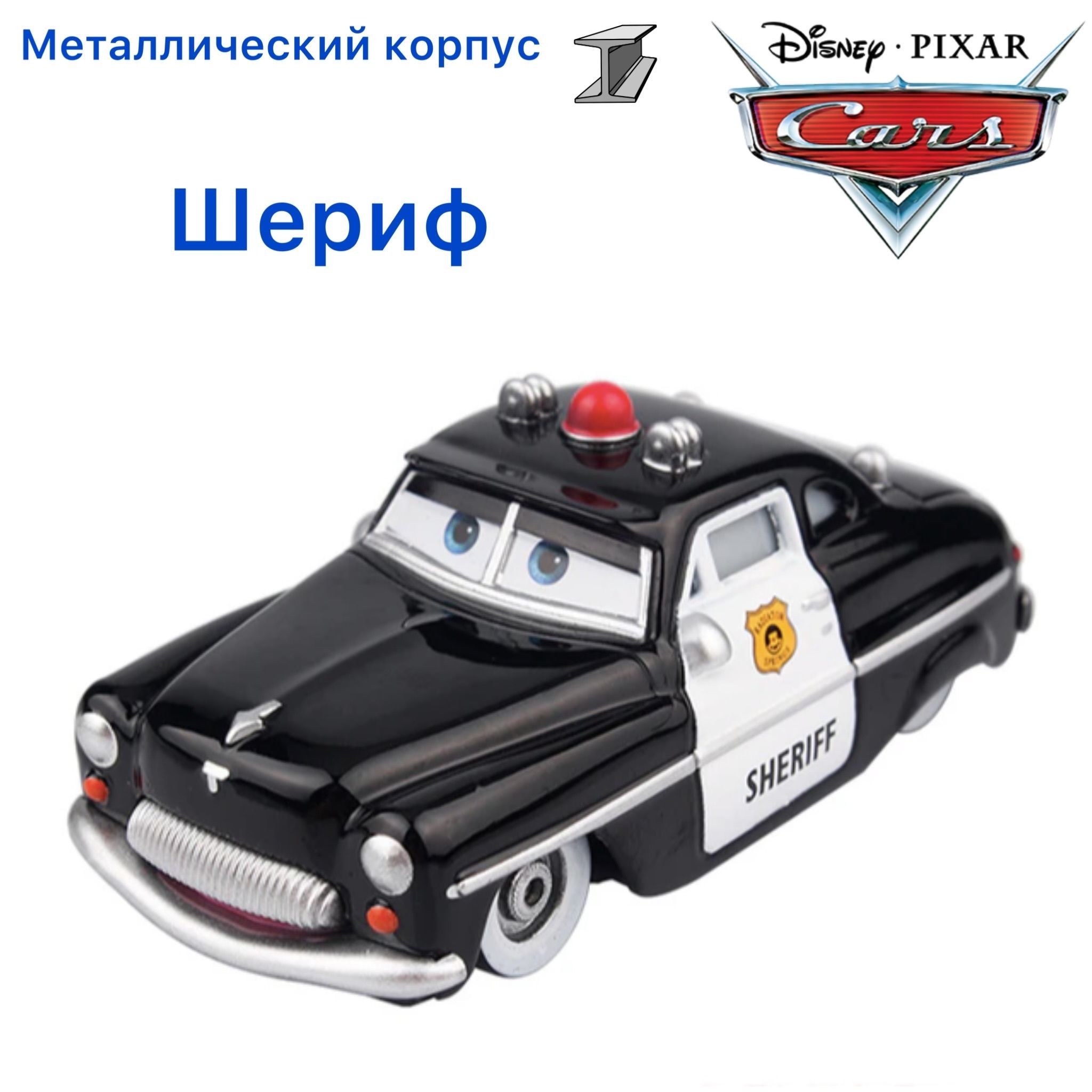 Тачки Шериф. Шериф из тачек. Cars Sheriff Toy. Toys Sheriff Metal car 1:40 1957. Тачки металл