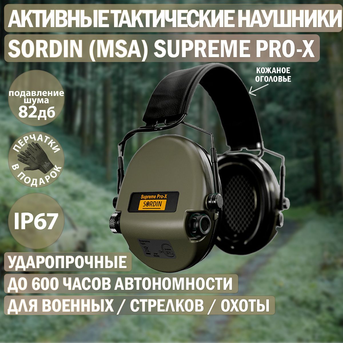 Наушники активные Sordin (MSA) Supreme Pro-X, хаки, оголовье-кожа SOR75302-X/L-S