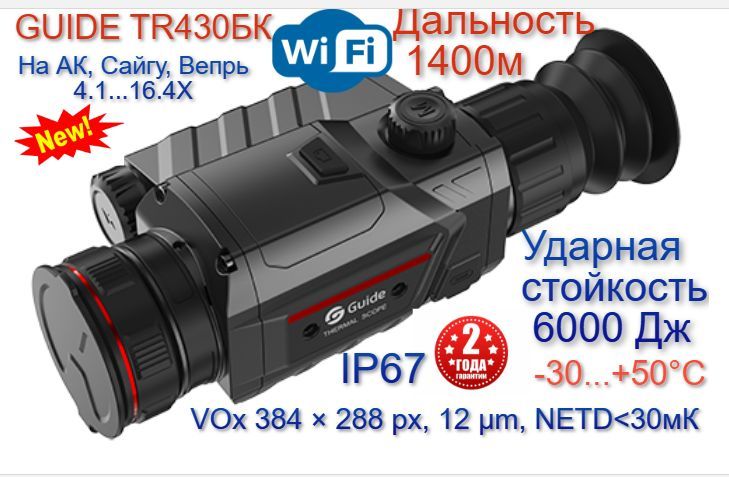 Прицел guide tr. Прицел тепловизионный Guide tr620. Guide tr430. Прицел тепловизионный Guide tr620 x1.4- d25. Tr420