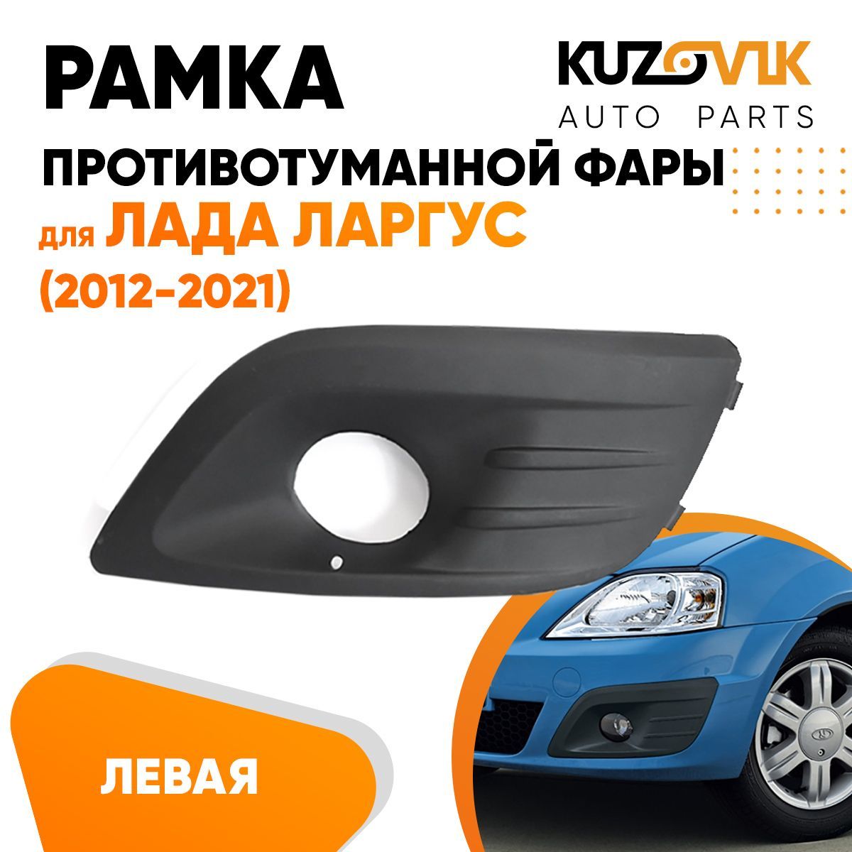 Рамка противотуманной фары левая Лада Ларгус (2012-2021), накладка, решетка бампера