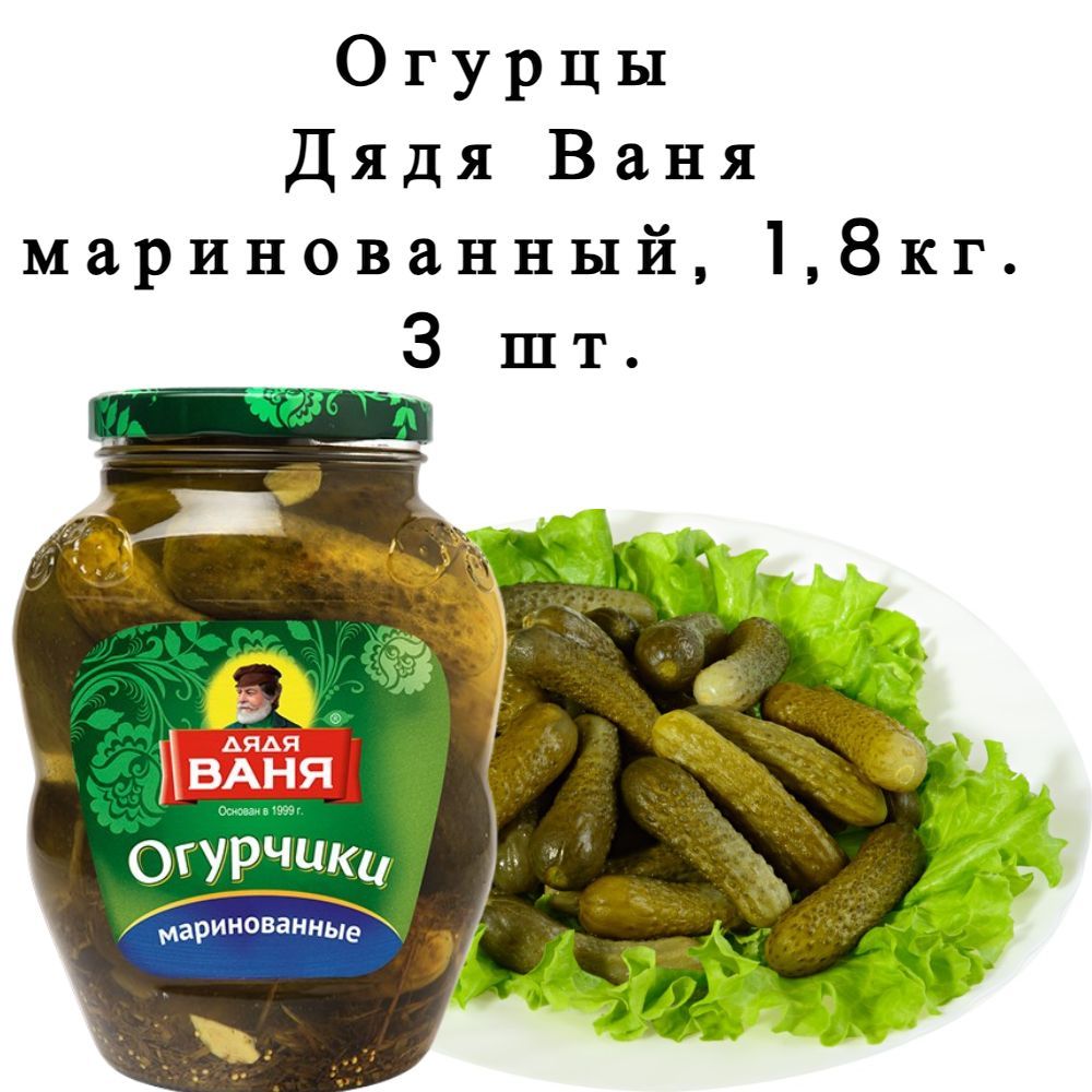 Огурцы маринованные Дядя Ваня, 1.8кг (3 шт)