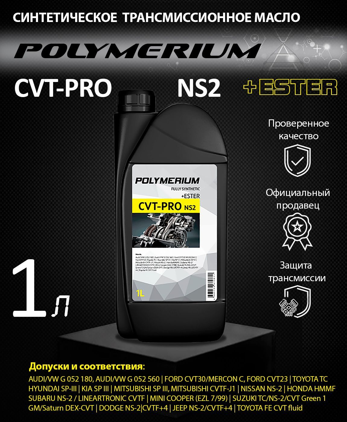 Трансмиссионное масло POLYMERIUM CVT-PRO 1л