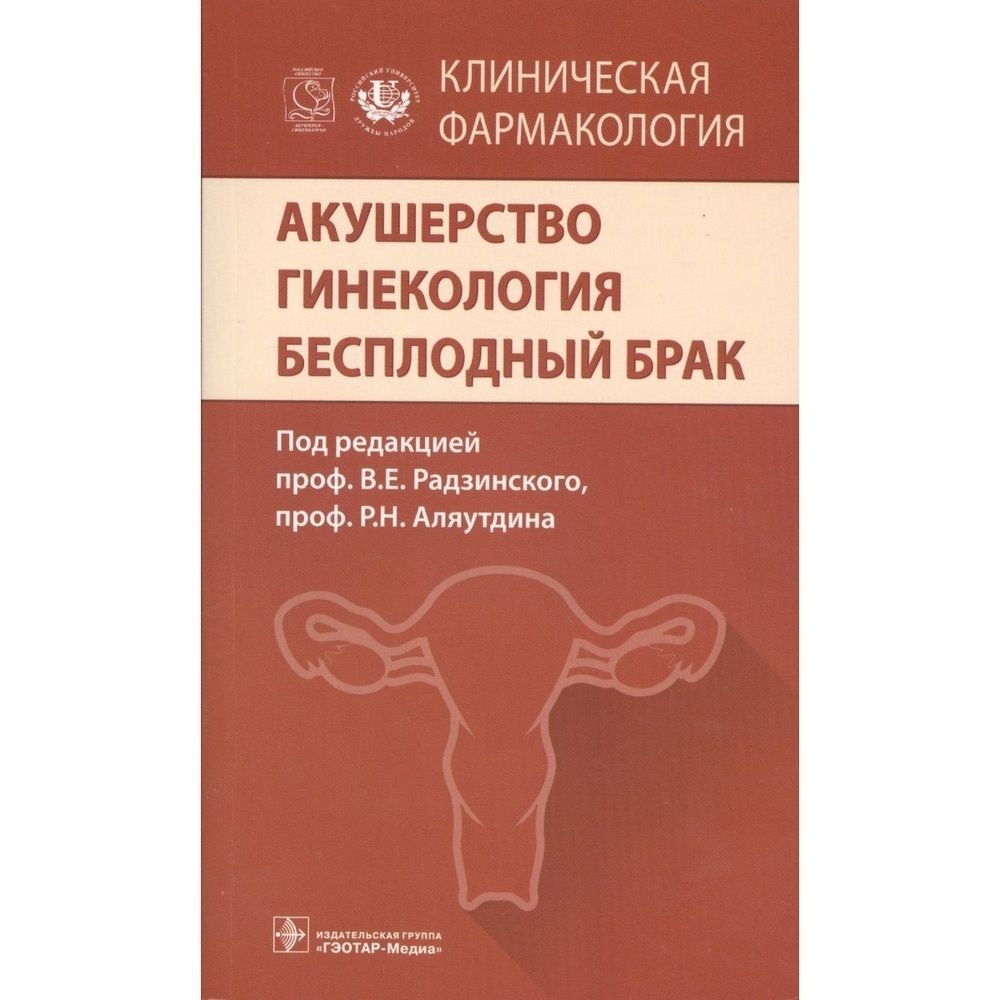 Улгу кафедра акушерства и гинекологии методички. Кафедра акушерства и гинекологии севастопольский. Клиническая фармакология гэотар. Кафедра акушерства и гинекологии бгму. Агму акушерство и гинекология.