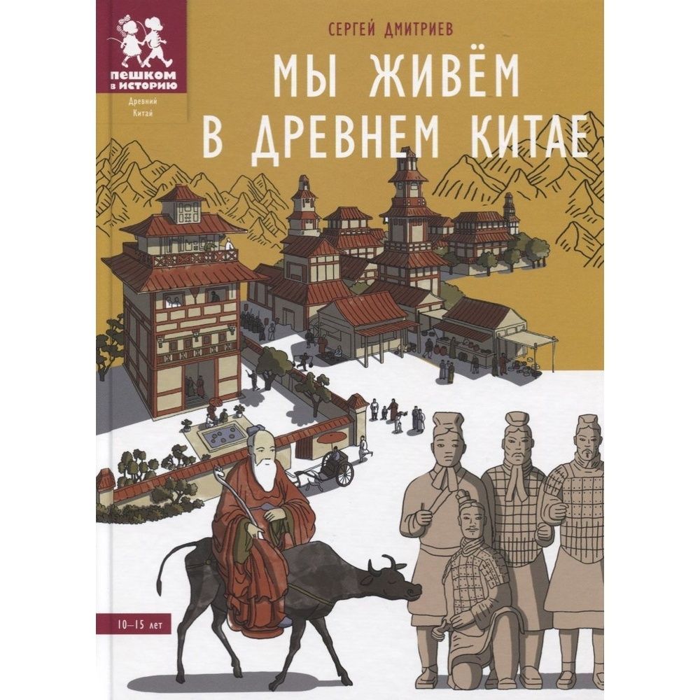 Пешком в историю. Дмитриев мы живем в древнем Китае. Древний Китай энциклопедия для детей. Энциклопедия про древний Китай. История Китая книги.