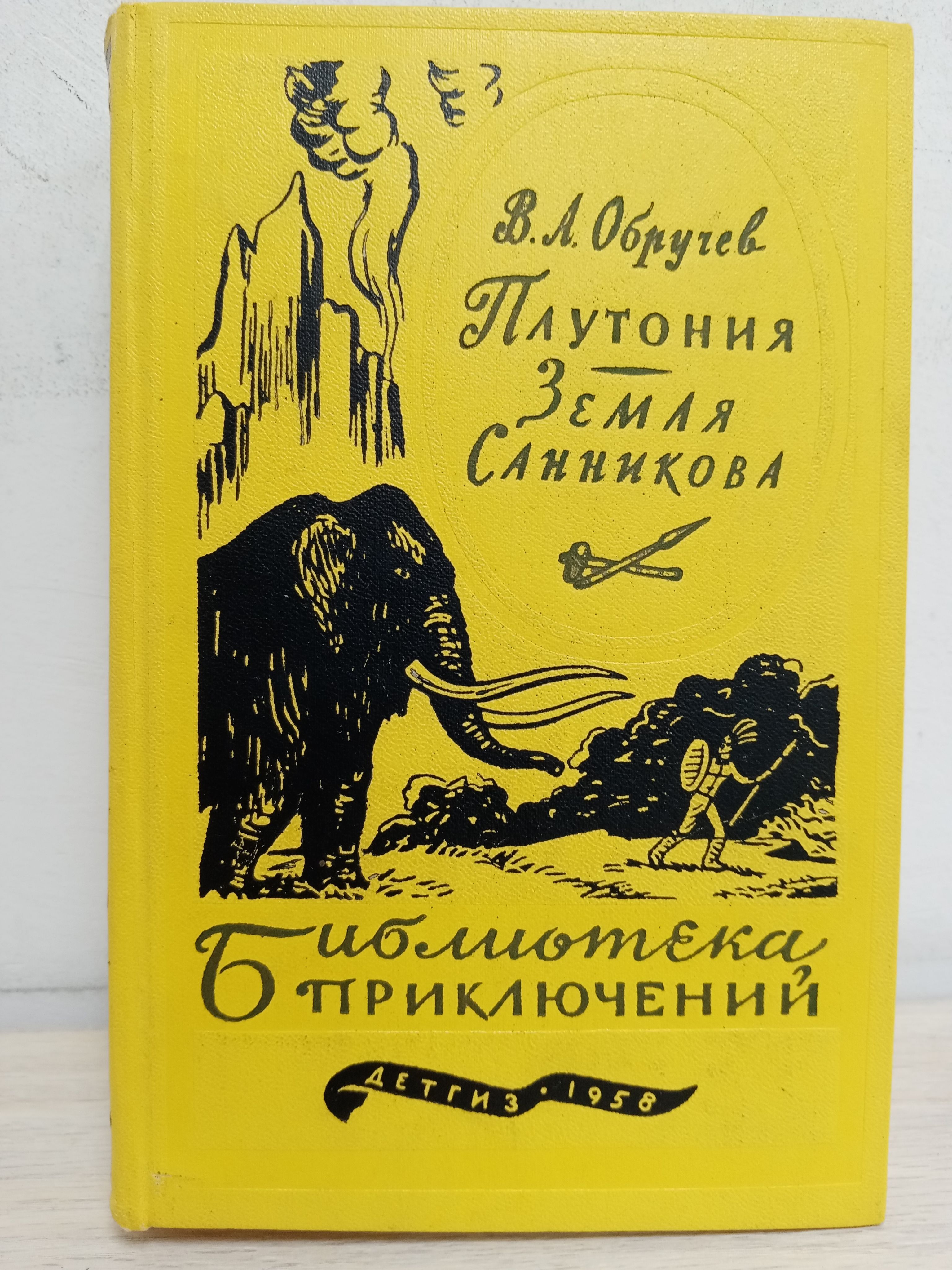 Обручев плутония. Обручев плутония земля Санникова. Плутония, земля Санникова. Библиотека приключений. Плутония земля Санникова книга. Книга Обручева земля Санникова и плутония 1958 года.