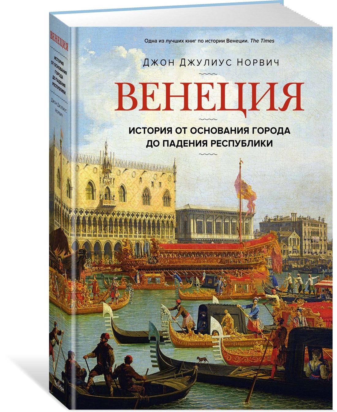 Венеция. История от основания города до падения республики | Норвич Джон  Джулиус - купить с доставкой по выгодным ценам в интернет-магазине OZON  (1221882195)