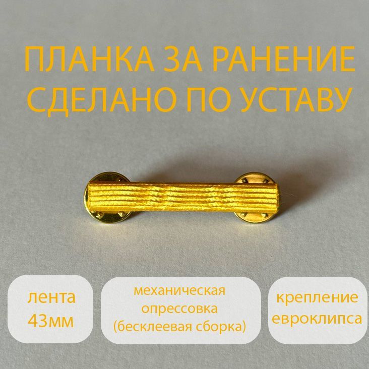 Планка за тяжелое ранение, знак тяжелого ранения