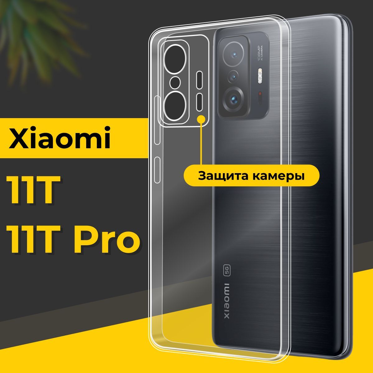 УльтратонкийсиликоновыйчехолдляXiaomi11Tи11TPro/ТонкийпротивоударныйчехолнаСяоми11Ти11ТПросзащитойкамеры/Прозрачный