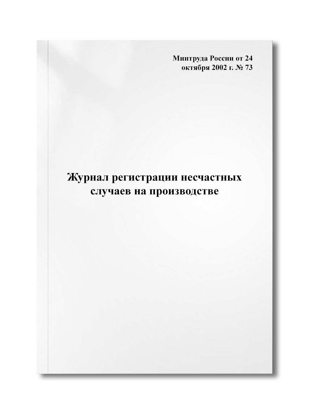 Журнал Регистрации Несчастных Случаев На Производстве купить на OZON по  низкой цене