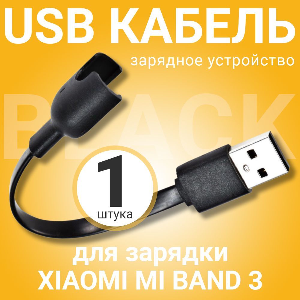 USBкабельGSMINдлязарядкиXiaomiMiBand3Сяоми/КсяомиМиБэнд,зарядноеустройство(Черный)